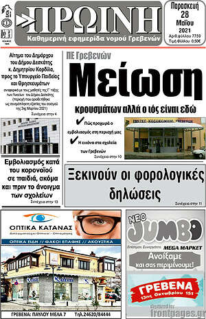 Πρωτοσέλιδο Πρωινή Γρεβενών