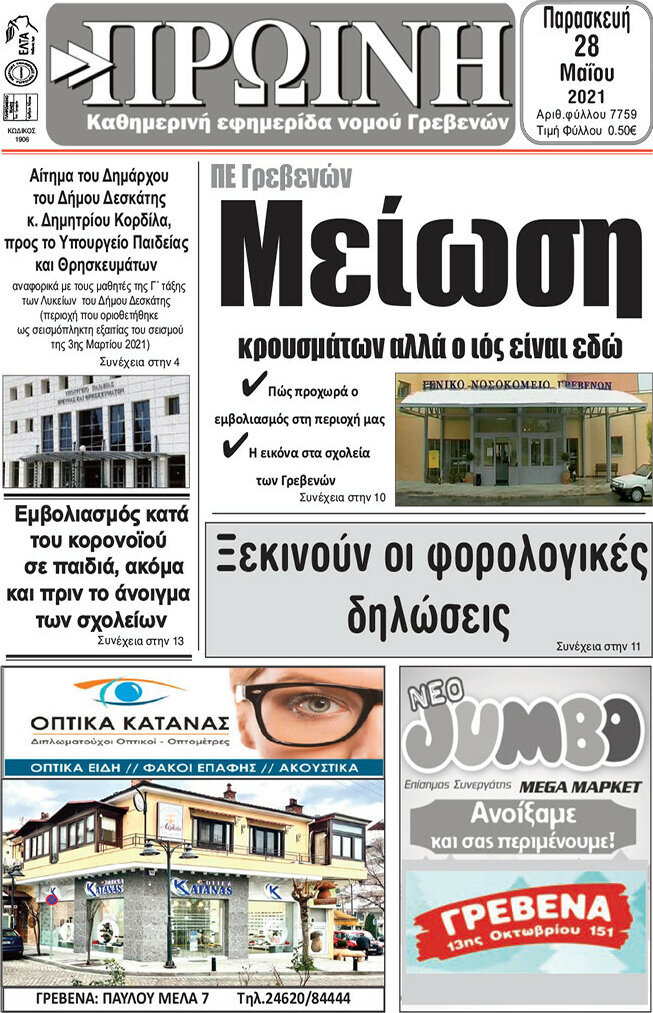 Πρωινή Γρεβενών