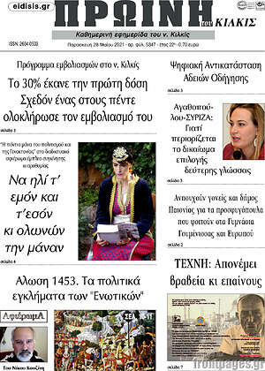 Πρωτοσέλιδο Πρωινή του Κιλκίς