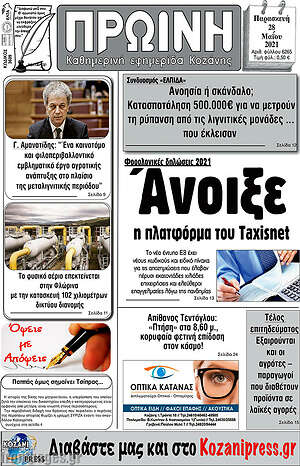 Πρωτοσέλιδο Πρωινή Κοζάνης