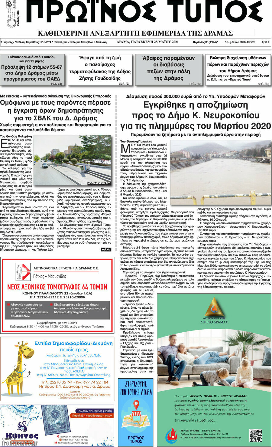 Πρωινός Τύπος Δράμας