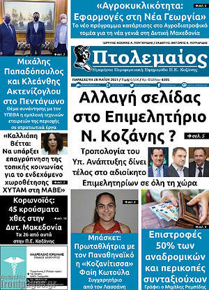 Πρωτοσέλιδο Πτολεμαίος