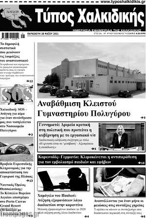 Πρωτοσέλιδο Τύπος Χαλκιδικής