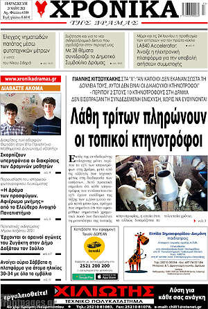 Πρωτοσέλιδο Χρονικά της Δράμας