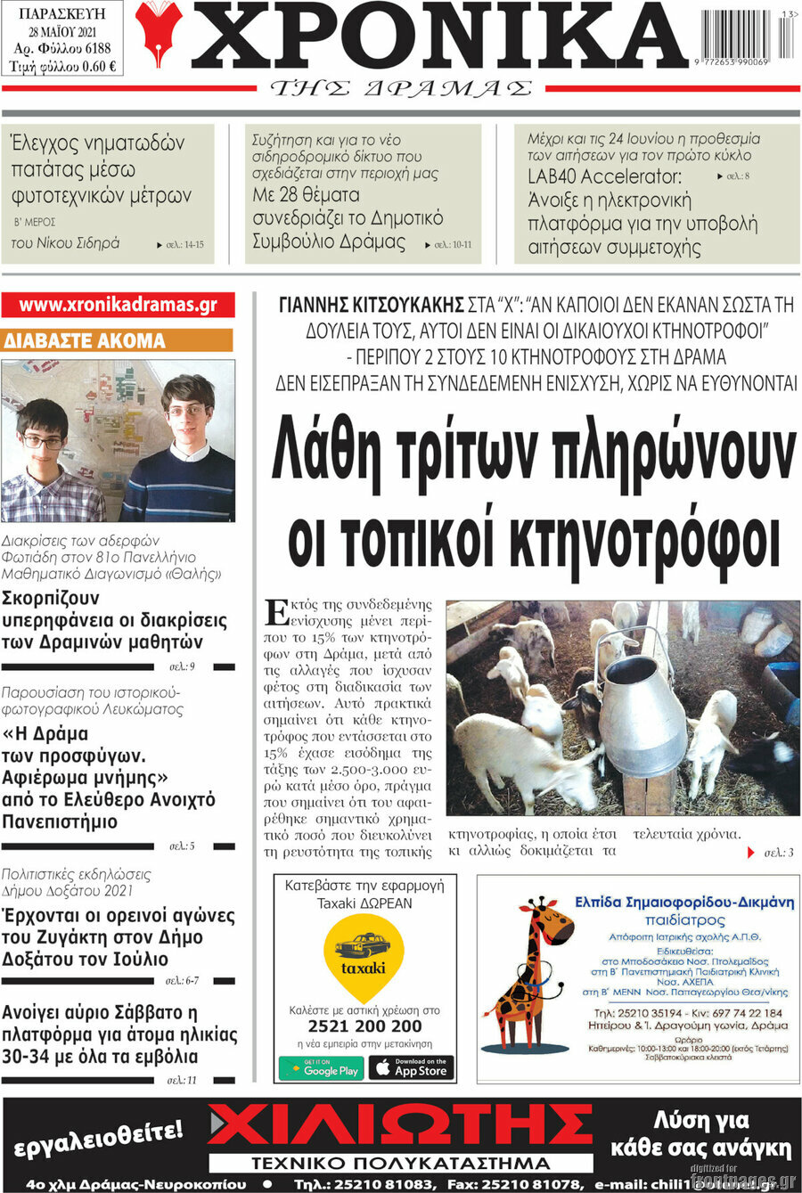 Χρονικά της Δράμας