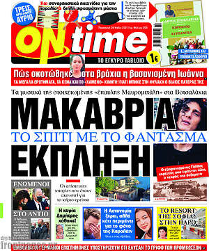 Πρωτοσέλιδο εφημερίδας ON time - protoselida