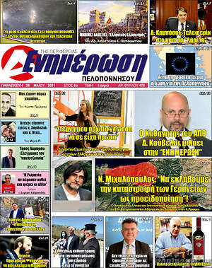 Πρωτοσέλιδο Ενημέρωση Πελοποννήσου