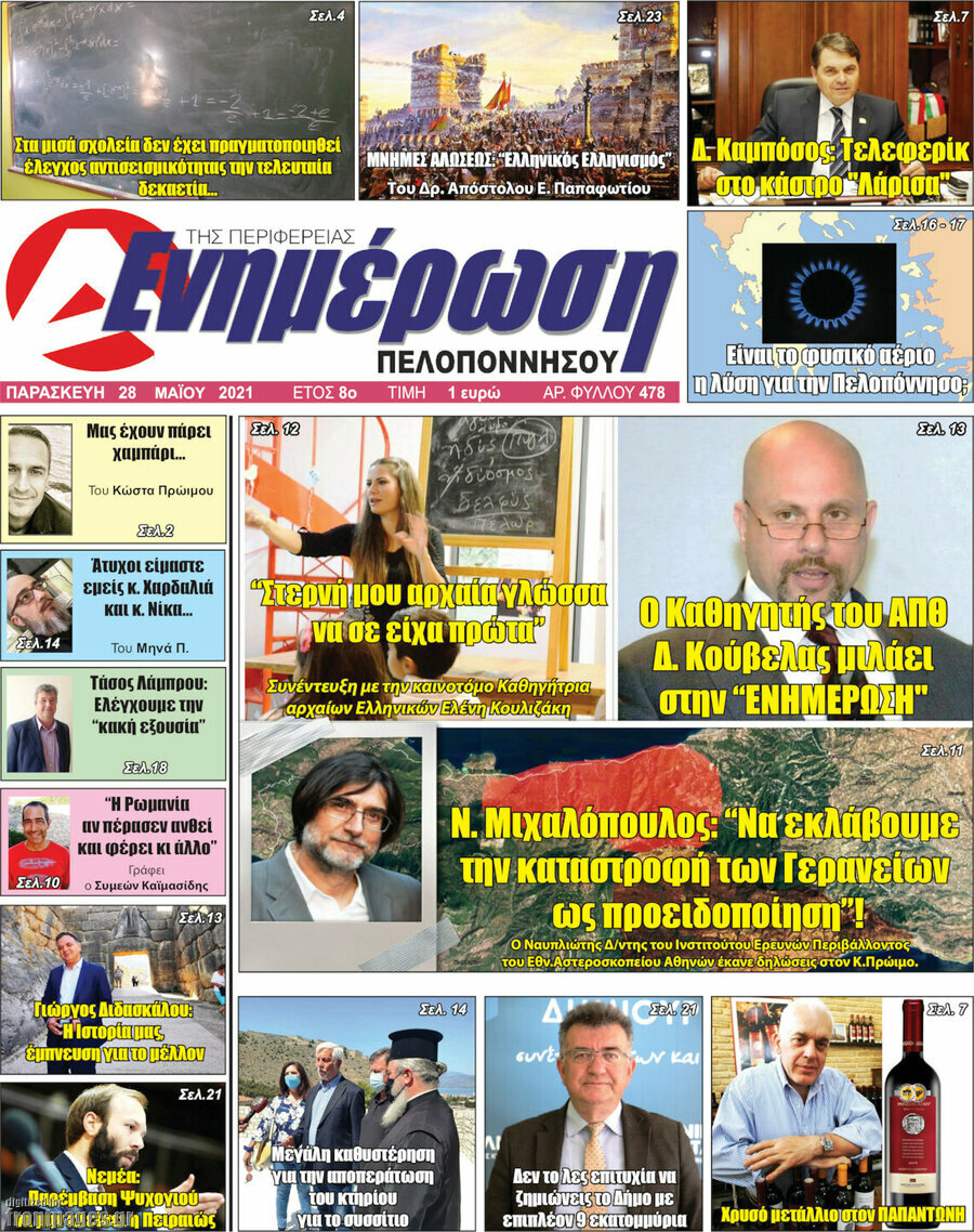 Ενημέρωση Πελοποννήσου