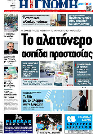 Πρωτοσέλιδο Η Γνώμη