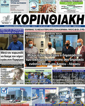 Πρωτοσέλιδο Κορινθιακή
