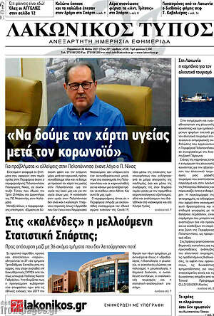 Πρωτοσέλιδο Λακωνικός Τύπος