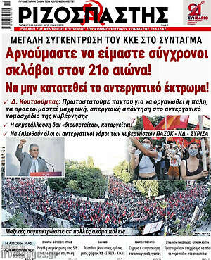 Ριζοσπάστης: Αρνούμαστε να είμαστε σύγχρονοι σκλάβοι στον 21ο αιώνα!