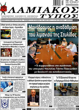 Πρωτοσέλιδο Λαμιακός Τύπος