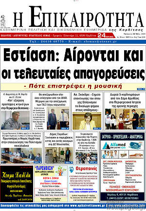 Πρωτοσέλιδο Η Επικαιρότητα
