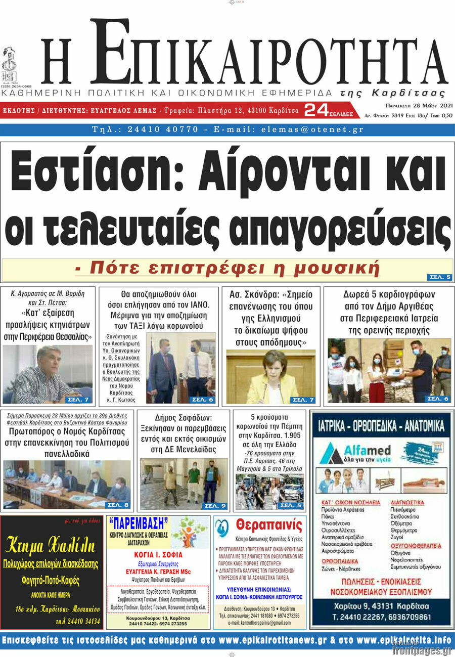 Η Επικαιρότητα