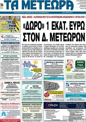 Πρωτοσέλιδο Τα Μετέωρα