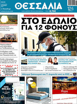 Πρωτοσέλιδο Θεσσαλία