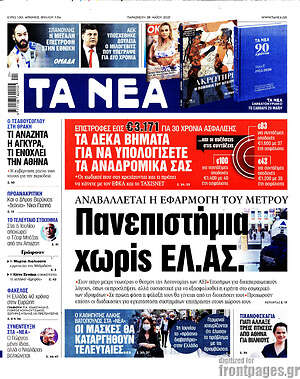 Τα Νέα: Πανεπιστήμια... χωρίς ΕΛ.ΑΣ.