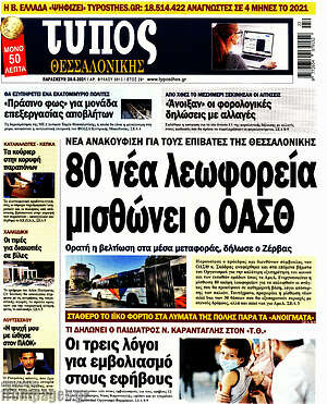 Πρωτοσέλιδο εφημερίδας Τύπος Θεσσαλονίκης - protoselida