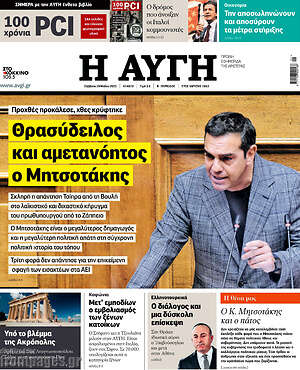 Αυγή: Θρασύδειλος και αμετανόητος ο Μητσοτάκης