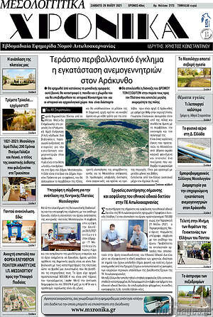 Πρωτοσέλιδο Μεσολογγίτικα Χρονικά