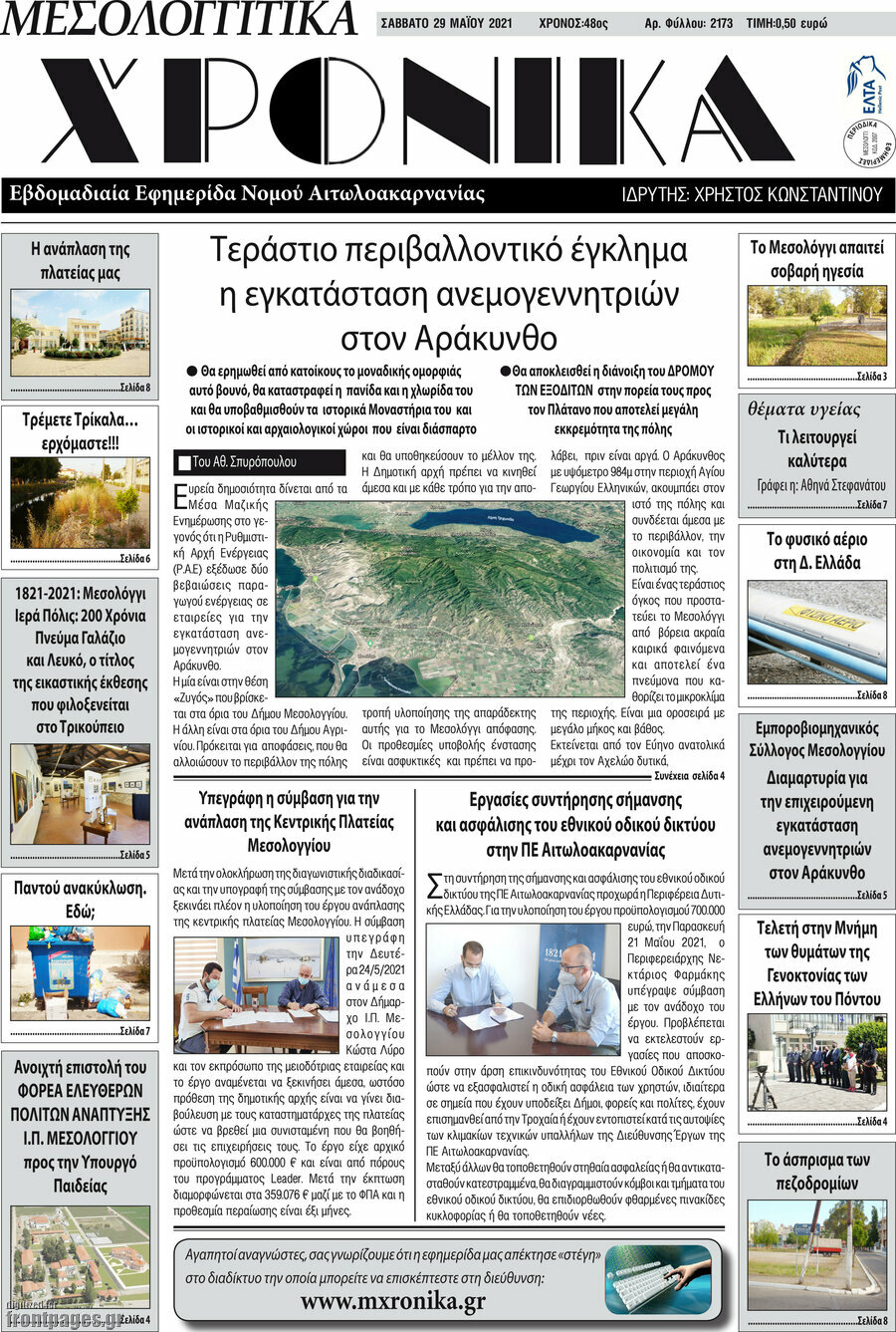 Μεσολογγίτικα Χρονικά