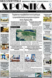 /Μεσολογγίτικα Χρονικά