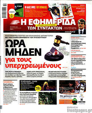 Η εφημερίδα των συντακτών: Ώρα μηδέν για τους υπερχρεωμένους