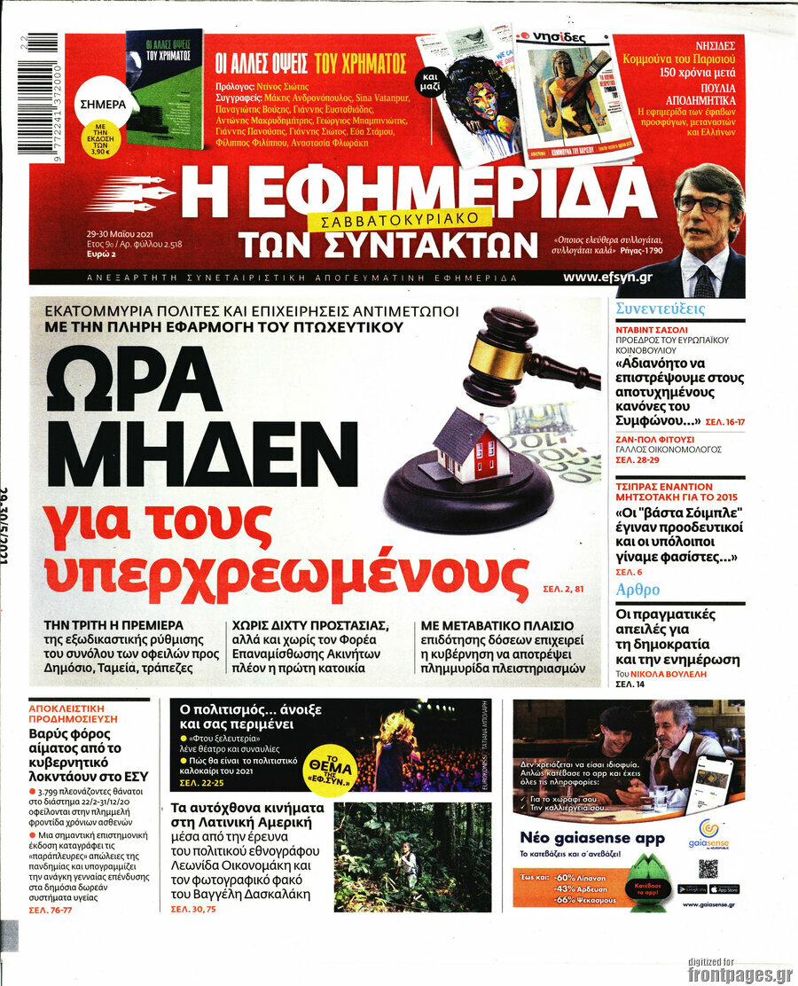 Η εφημερίδα των συντακτών