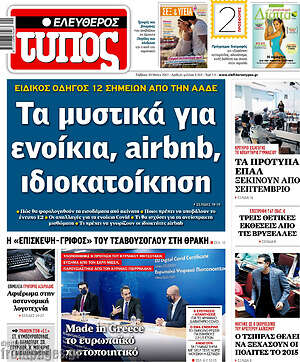 Ελεύθερος Τύπος: Τα μυστικά για ενοίκια, airbnb, ιδιοκατοίκηση