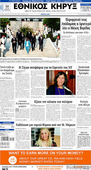 Πρωτοσέλιδο Εθνικός Κήρυξ