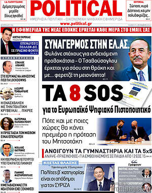 Πρωτοσέλιδο εφημερίδας Political - protoselida