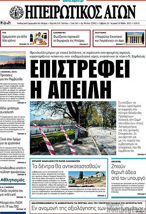 Πρωτοσέλιδο Ηπειρωτικός Αγών
