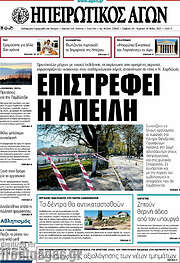/Ηπειρωτικός Αγών