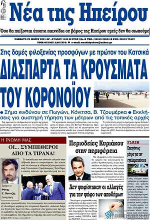 Πρωτοσέλιδο Νέα της Ηπείρου