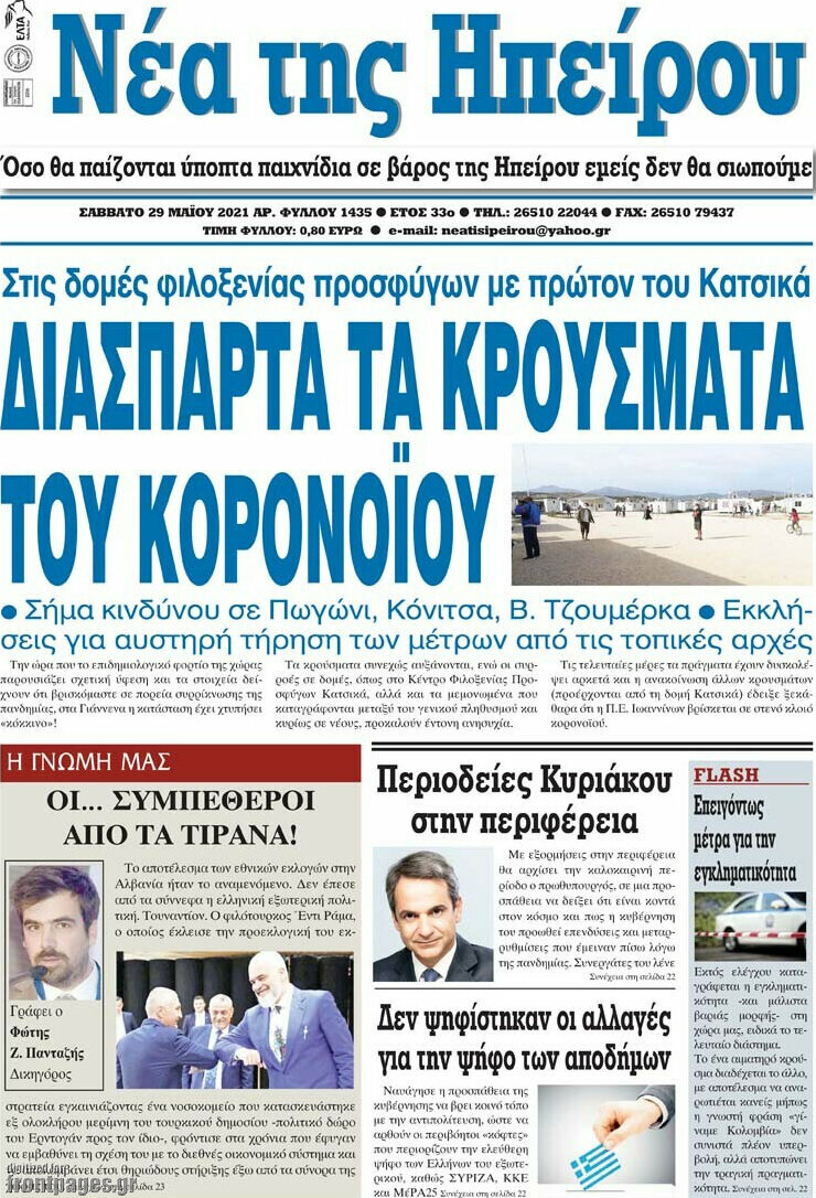 Νέα της Ηπείρου