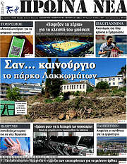 /Πρωινά νέα