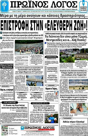 Πρωτοσέλιδο Πρωινός Λόγος