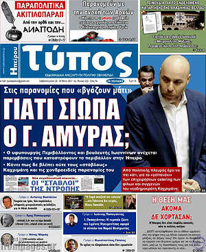Πρωτοσέλιδο Τύπος της Ηπείρου