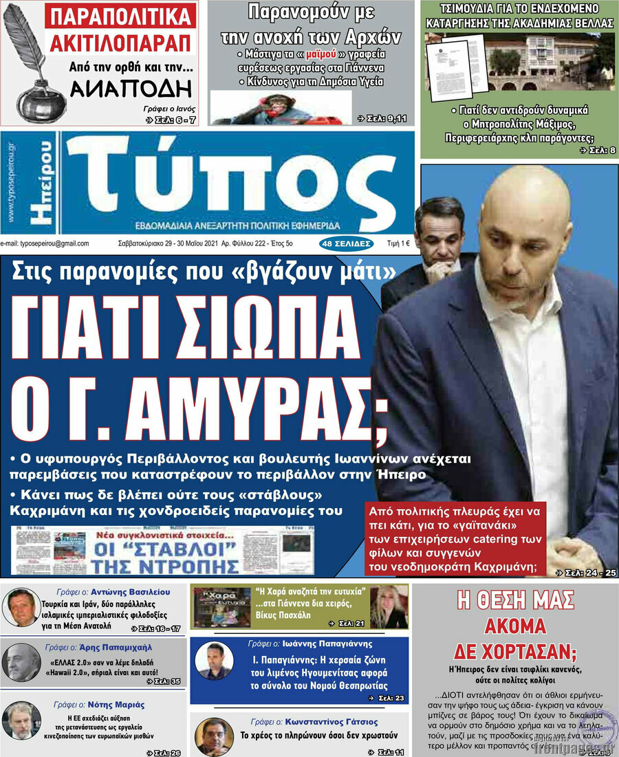 Τύπος της Ηπείρου