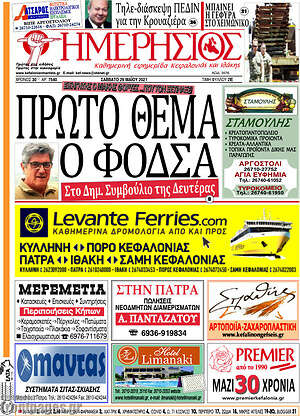 Πρωτοσέλιδο Ημερήσιος
