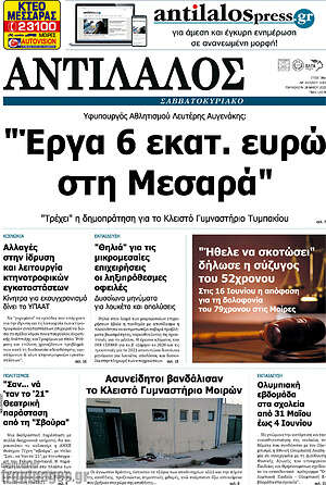 Πρωτοσέλιδο Αντίλαλος Μεσαράς
