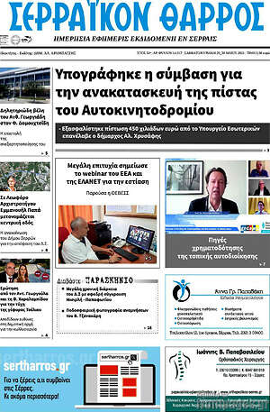 Πρωτοσέλιδο Σερραϊκόν Θάρρος