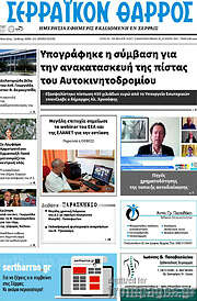 /Σερραϊκόν Θάρρος