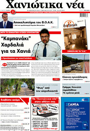 Πρωτοσέλιδο Χανιώτικα Νέα