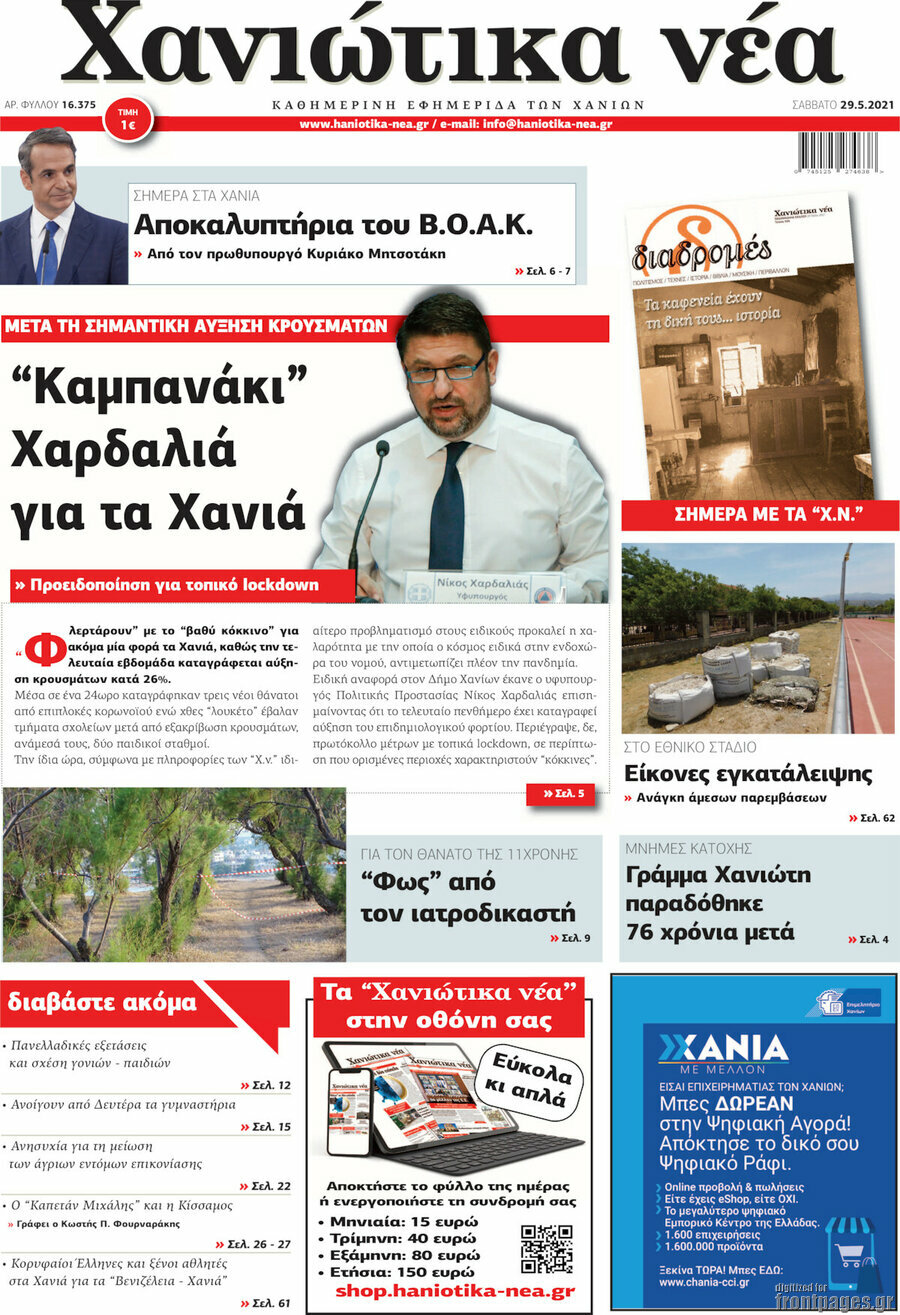 Χανιώτικα Νέα