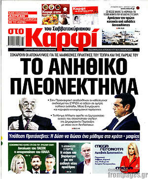 Πρωτοσέλιδο εφημερίδας στο Καρφί - protoselida