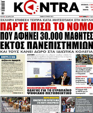 Kontra News: Πάρτε πίσω το νόμο που αφήνει 30.000 μαθητές εκτός πανεπιστημίων