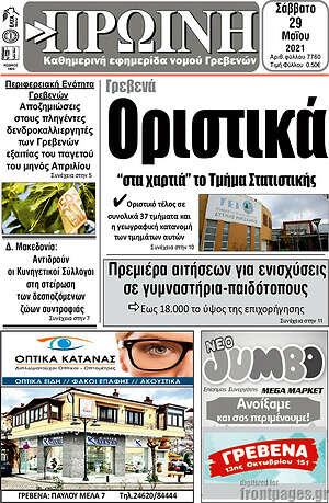 Πρωτοσέλιδο Πρωινή Γρεβενών