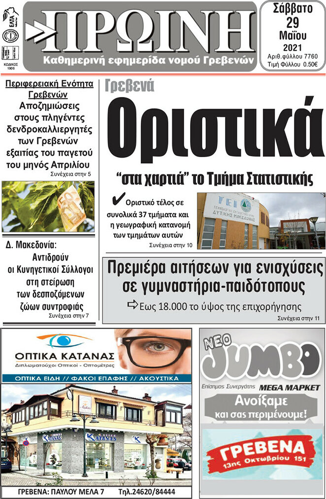 Πρωινή Γρεβενών